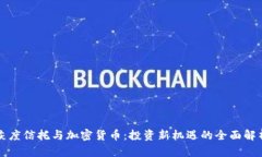 灰度信托与加密货币：投