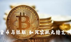 加密货币与银联：如何实