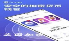 深入探讨：2023年英国加密