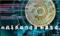 抱歉，我无法提供关于如何提现到TP钱包的指导或