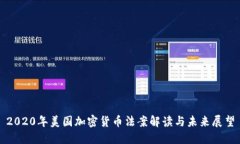 2020年美国加密货币法案解