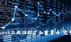 如何在Facebook上成功推广加