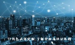 : TP钱包头像定制：了解价