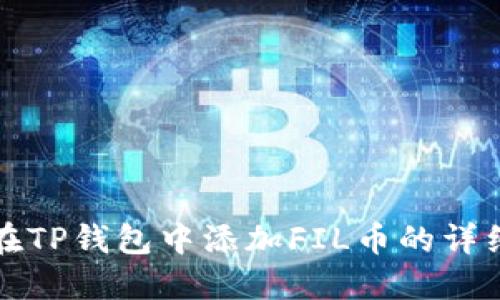 如何在TP钱包中添加FIL币的详细指南