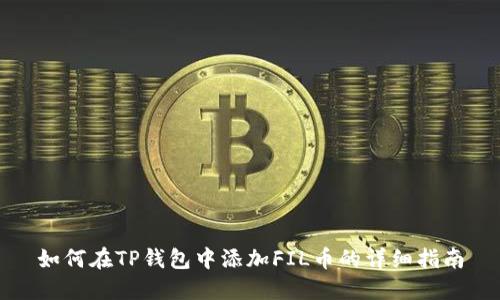 如何在TP钱包中添加FIL币的详细指南