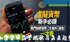 全球加密货币监管现状与