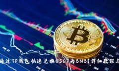 怎样通过TP钱包快速兑换