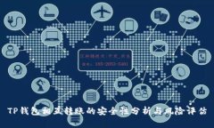 TP钱包相互转账的安全性分
