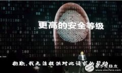 抱歉，我无法提供对此请