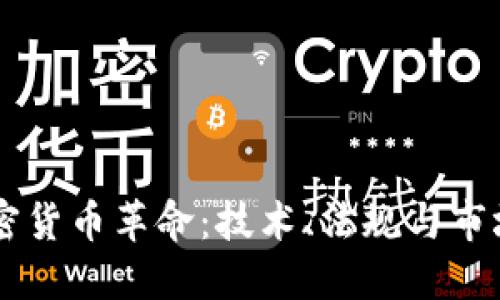 美国加密货币革命：技术、法规与市场的变革