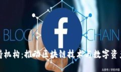 加密货币扶持机构：推动