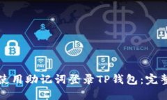 如何使用助记词登录TP钱包