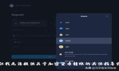 抱歉，但我无法提供关于加密货币转账的具体指