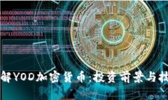 深入了解YOD加密货币：投