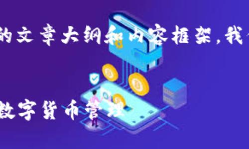 在这里，我将为您提供一个关于“中本聪Core绑定TP钱包”的文章大纲和内容框架。我们来构建一个的、相关关键词，并详细阐述相关内容及问题。


中本聪Core与TP钱包的绑定指南：全面解析安全与便捷的数字货币管理