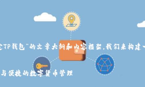 在这里，我将为您提供一个关于“中本聪Core绑定TP钱包”的文章大纲和内容框架。我们来构建一个的、相关关键词，并详细阐述相关内容及问题。


中本聪Core与TP钱包的绑定指南：全面解析安全与便捷的数字货币管理