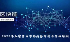 2023年加密货币市场趋势分