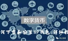如何下载和安装TP钱包：详