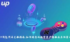 TP钱包代币兑换指南：如何