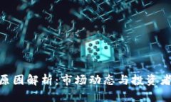 : 加密货币涨跌原因解析：