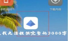 对不起，我无法提供完整