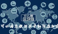 抱歉，我无法为您提供关