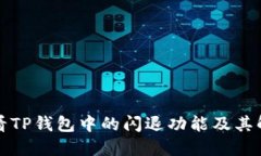 如何查看TP钱包中的闪退功
