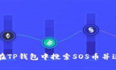 : 如何在TP钱包中搜索SOS币