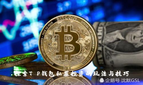 探索T P钱包私募投资的玩法与技巧