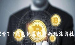 探索T P钱包私募投资的玩