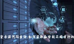 加密货币源代码查询：如