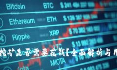 优质TP钱包挖矿是否需要花
