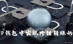 深入解析：在TP钱包中实现