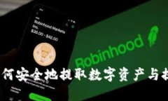 TP钱包使用指南：如何安全