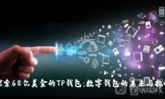 探索68亿美金的TP钱包：数