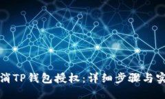如何取消TP钱包授权：详细
