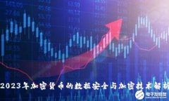 2023年加密货币的数据安全