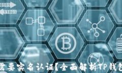 TP钱包是否需要实名认证？