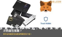 香港的加密货币市场概览