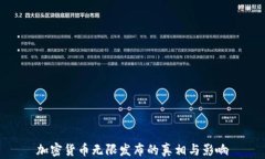 加密货币无限发布的真相