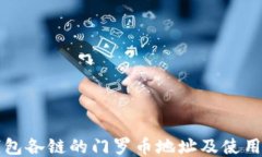 TP钱包各链的门罗币地址及