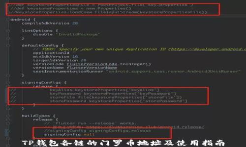 
TP钱包各链的门罗币地址及使用指南