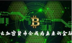 为什么加密货币会成为未