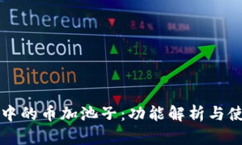TP钱包中的币加池子：功能解析与使用指南