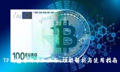 TP钱包中的币加池子：功能