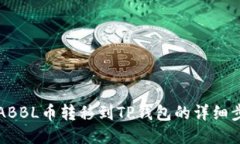 如何将ABBL币转移到TP钱包