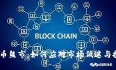 :加密货币熊市：如何应对