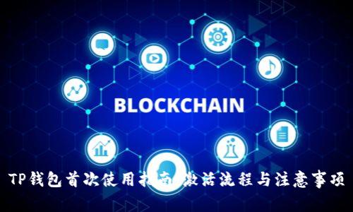 TP钱包首次使用指南：激活流程与注意事项