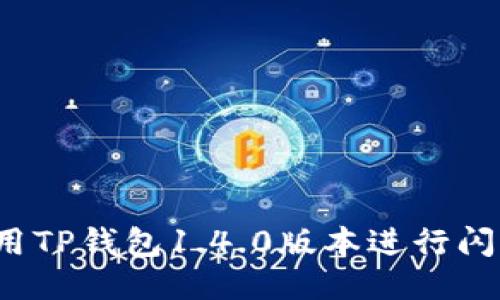 如何使用TP钱包1.4.0版本进行闪兑操作？