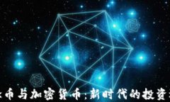 纪念币与加密货币：新时